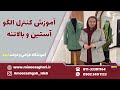 راز کنترل الگو آستین و بالاتنه