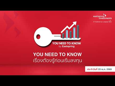 🔑You Need to Know เรื่องต้องรู้ก่อนเริ่มลงทุน 📈ประจำวันที่ 25 พ.ค. 69