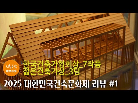 [2025 대한민국건축문화제]  리뷰 #1 2025 한국건축가협회상(7작품), 2025 젊은건축가상 소개
