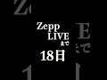 【あと18日】ZeppプレデビューLIVE開催!