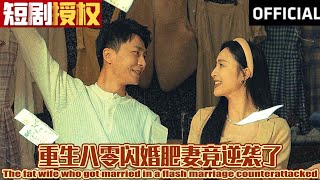 【大结局甜宠剧】《重生八零闪婚肥妻竟逆袭了》（超清全集）#现代 #都市 #情感 #闪婚 #恋爱 #甜宠 #拉扯  #总裁 #霸总 #大陆剧 #热门短剧 #短剧 #短剧推荐 #短剧热门合集 #神州剧场