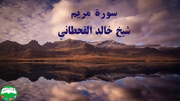 سورة مريم شیخ خالد القحطاني