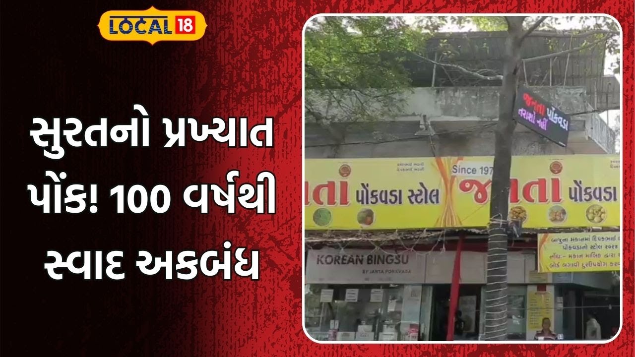 Surat Famous Stall | સુરતનો પ્રખ્યાત પોંક! 100 વર્ષથી સ્વાદ અકબંધ | Seasonal Food | Gujarat|Local 18