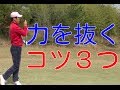 ゴルフスイング基本　力を抜くコツ3つとは？前編