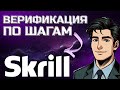 Как пройти верификацию в Skrill  | Подробная инструкция
