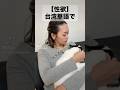 【性欲】台湾華語で　　　　　#うるけんチャンネル　#台湾人の妻　　#台湾人の彼女　　#台湾華語
