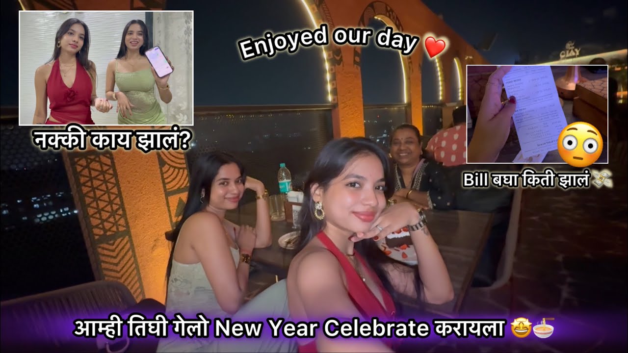 आम्ही New Year late का celebrate केलं🤔| तिघीच गेलो NewYear Party करायला😍| तेव्हा नक्की काय झालं😨|