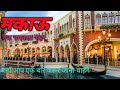 Macao Tour in Hindi (makau)| Asia ka Las Vegas | Asia ka Casino City | Asia ka Dream City