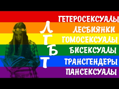 Гетеро||ЛГБТ||Пансексуалы