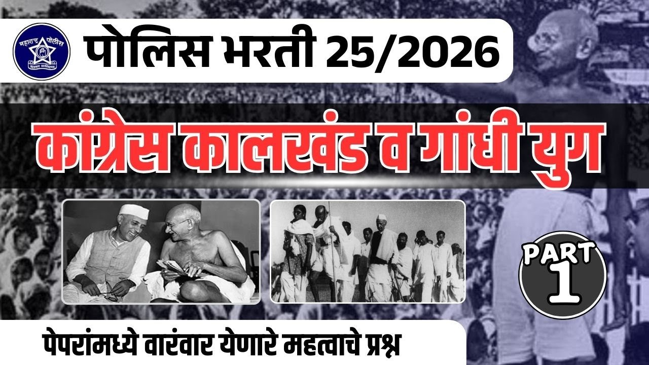 पोलिस भरती 2025 | काँग्रेस कालखंड व गांधी युग | महात्मा गांधींच्या चळवळी | Modern Indian History