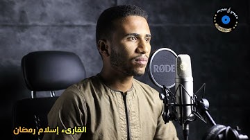 سورة النازعات برواية خلف عن حمزة للقارىء إسلام رمضان .