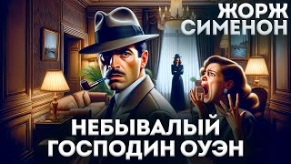 Жорж Сименон - НЕБЫВАЛЫЙ ГОСПОДИН ОУЭН (Детектив) | Аудиокнига (Рассказ) | Большешальский