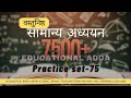 EDU TERIA 7500+ DISCUSSION || Edu Teria 7500+ set-75 || Bihar Police Important GK GS MCQ || GK/GS|