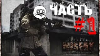 S.t.a.l.k.e.r. Зов Припяти (Misery)☢Часть #1☢