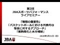 【指導者育成】JBAスポーツパフォーマンスライブセミナー (第2回)