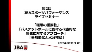 【指導者育成】JBAスポーツパフォーマンスライブセミナー (第2回)