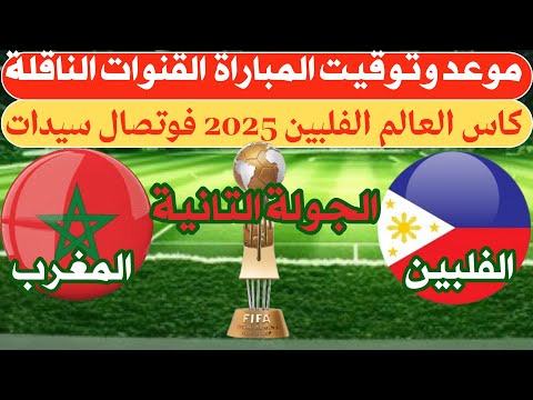 موعد مباراة المغرب و الفلبين الجولة2كأس ألعالم الفلبين للفوتصال2025سيدات قنوات ناقلة