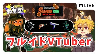 【参加型】#サーモンラン フルイドVを使うぞ！ スプラトゥーン3 / スプラ3 / サモラン / アラマキ砦【べすれい】