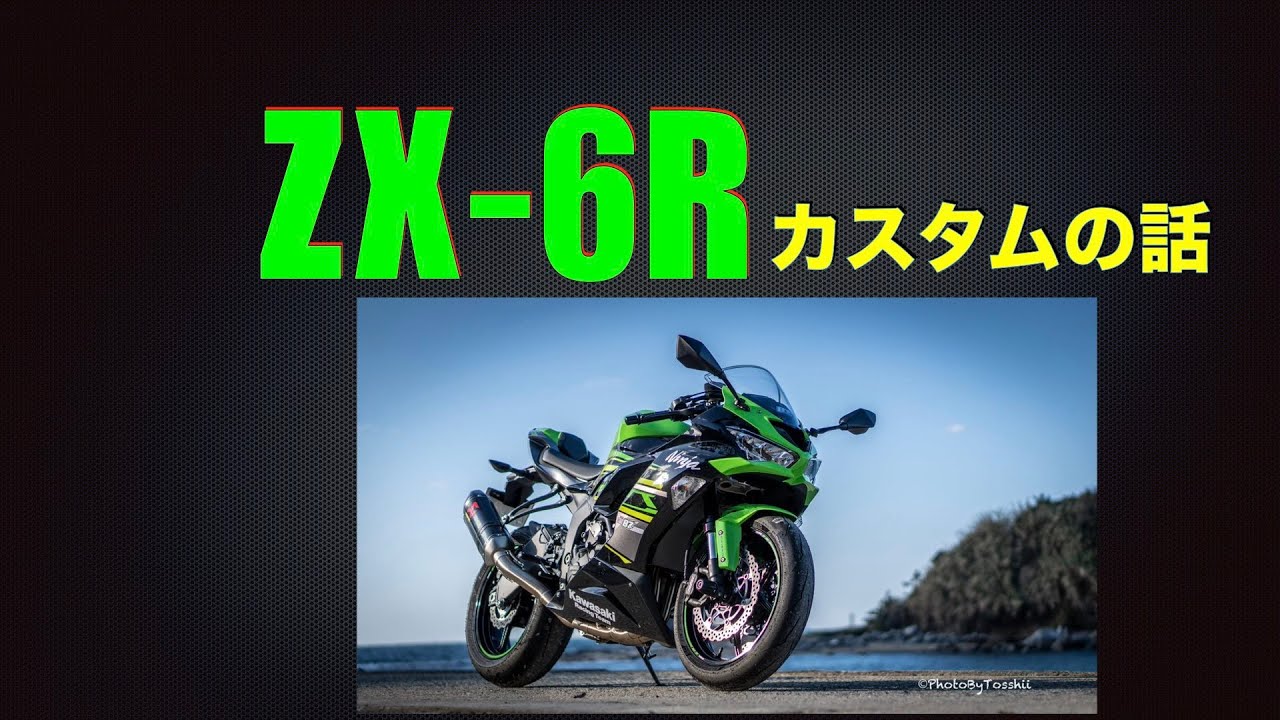 ぴーちゃん】#97 カスタムおさらい 【ZX-6R】 - YouTube