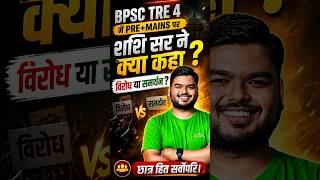 BPSC TRE 4 में Pre + Mains पर Shashi Sir ने क्या कहा  #theofficersacademy #bpsctre4 #bpsclatestnews