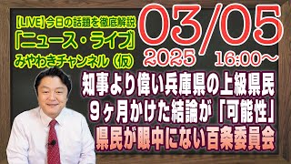 【LIVE】９ヶ月かけた結論が「可能性」。知事より偉い兵庫県上級県民。そもそも県民が眼中になかった百条委員会｜メルマガ「基地外の話」「みやチャン・ニュース・ライブ」（令和７年３月５日　１６：００分〜）
