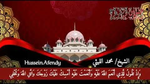 سورة الأحزاب الزقازيق الشيخ محمد الليثي