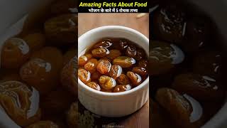 भोजन के बारे में रोचक तथ्य Amezing Facts About Food 🍅🍅😯 22/04/26 #shorts #amazingfacts #facts #food