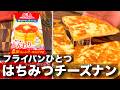 【超簡単】ホットケーキミックスではちみつチーズナンの作り方