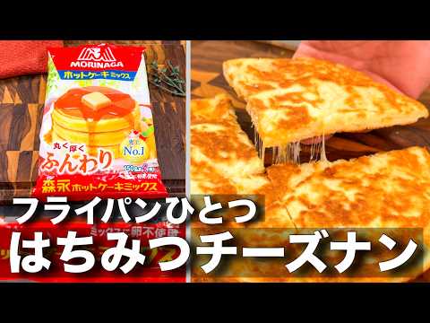 まるみキッチン【簡単レシピ】のレシピ: 【超簡単】ホットケーキミックスではちみつチーズナンの作り方