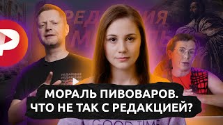 Мораль пивоваров. Что не так с Редакцией?