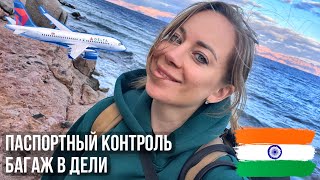 ПАСПОРТНЫЙ КОНТРОЛЬ И ПОЛУЧЕНИЕ БАГАЖА В ДЕЛИ, аэропорт Ганди