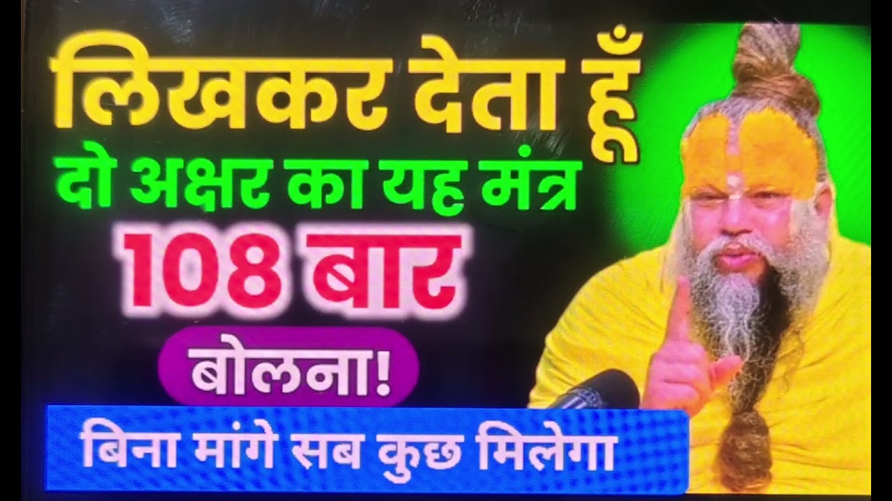 लिखकर देता हूँ दो अक्षर का यह मंत्र 108 बार बोलना बिना माँगे सब मिलेगा । Premanand Ji Maharaj