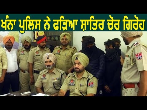 Khanna Police ने पकड़ा Cars चोरी कर Scrap में बेचने वाला चोर गिरोह