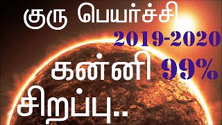 Guru Peyarchi 20192020 Kanni Rasi|குரு பெயர்ச்சி