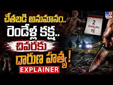 Explainer : చేతబడి అనుమానం...రెండేళ్ల కక్ష...చివరకు దారుణ హత్య!  - TV9 - TV9