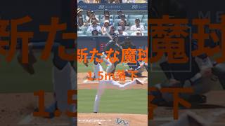 【大谷翔平、新魔球が別次元、進化が止まらない】 #大谷翔平 #ショート