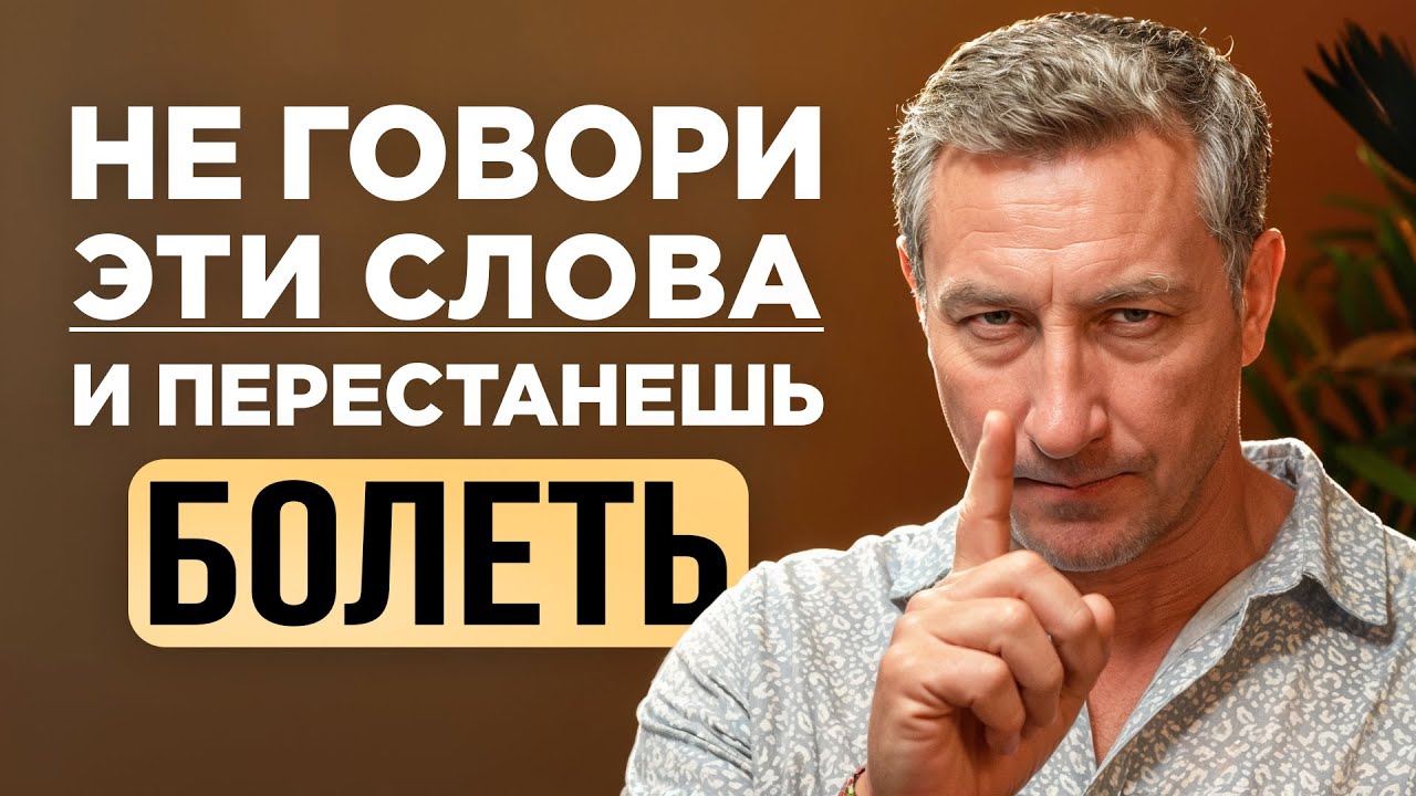 Эти слова РАЗРУШАЮТ твою жизнь (и ЗДОРОВЬЕ). Прекрати их говорить ПРЯМО СЕЙЧАС!