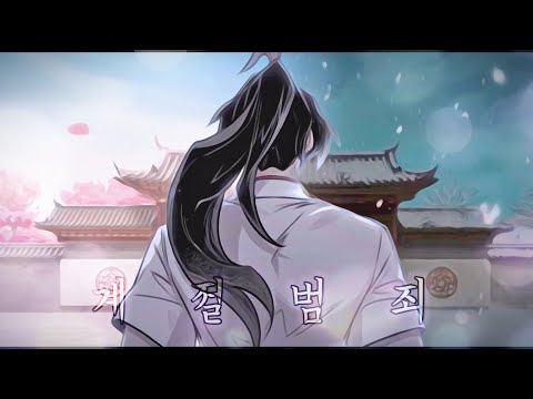 화산귀환 MMV / 계절범죄 / 화산귀환 매드무비 / 웹툰 매드무비