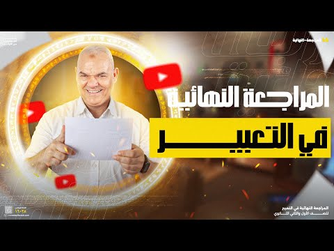 الدرجة النهائية في التعبير أولى وتانية ثانوي أ رضا الفاروق