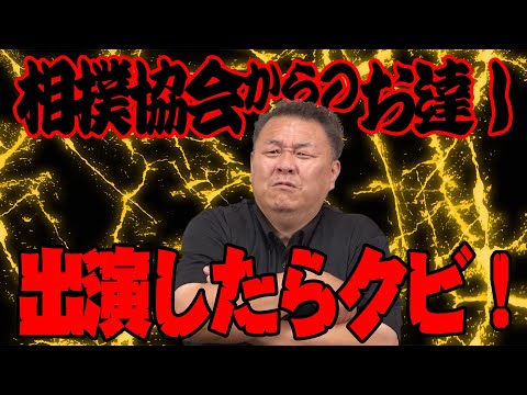 【禁止】相撲協会が驚きのルールを発動！目先の得しか考えない相撲に未来はあるのか？