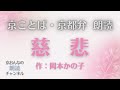 京おんなの朗読チャンネル 京都弁で朗読(約8分)「慈悲」作:岡本かのこ