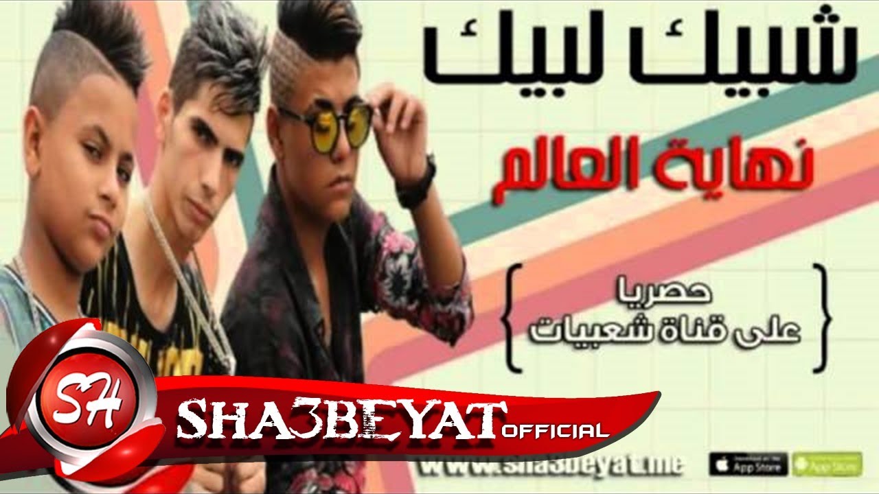 شبيك لبيك مهرجان نهاية العالم حسن البرنس فارس حميده ناصر غاندى Youtube