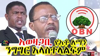 የአቶ ለማ ንግግር በበላይ ትዕዛዝ ታገደ Lemma Megersa | Shimelis Abdisa | Jawar Mohammed | Ethiopia | OBN Ormomia.