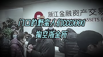 门口的野蛮人们CCCXXXI - 掏空浙金所
