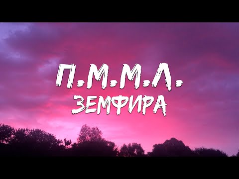 Земфира - П.М.М.Л. (Текст песни)