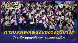 การบรรเลงเพลงของวงดุริยางค์ โรงเรียนสุรนารีวิทยา จ.นครราชสีมา | ดุริยางค์กระชับมิตร กรุงเทพฯ - โคราช