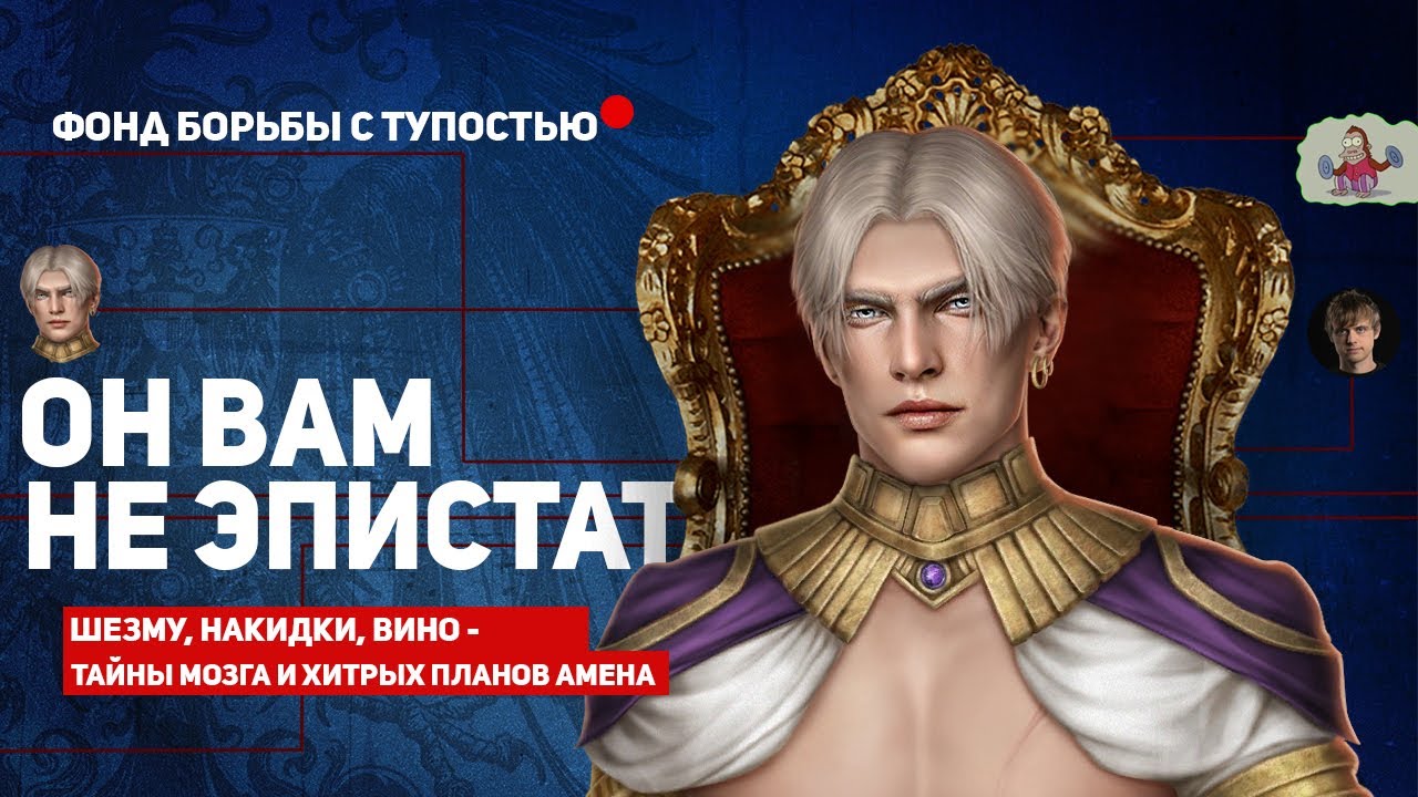 ОН ВАМ НЕ ЭПИСТАТ | ПОЛНЫЙ РАЗБОР АМЕНА