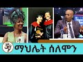 የቲያትር መምህር ማህሌት ሰለሞን Mahlet Solomon