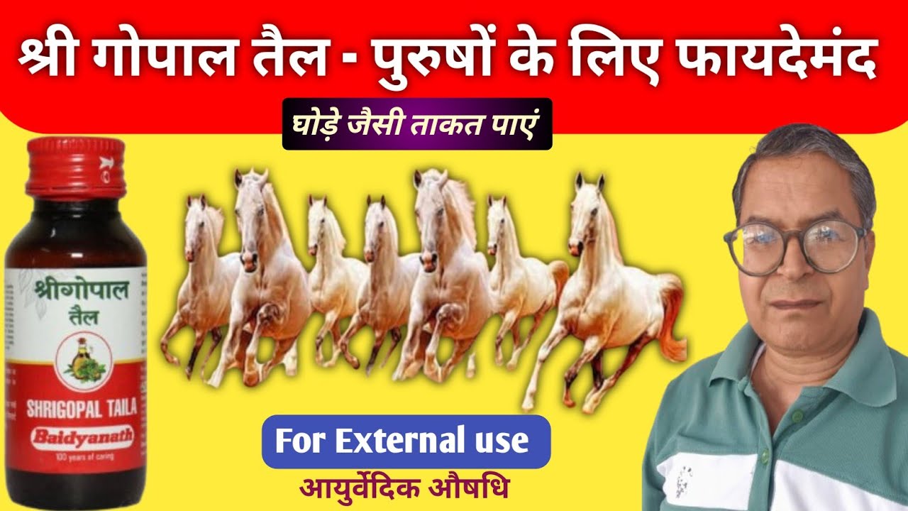श्री गोपाल तैल के फायदे। Shri Gopal Tail । Dr. Mukesh Sharma 