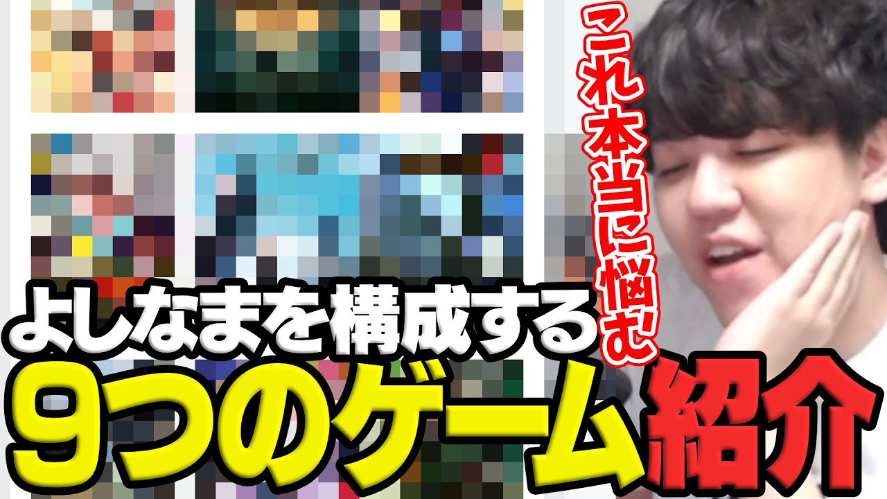 よしなまを構成する９つのゲームを悩み過ぎて中々決まらないよしなま【2026/03/05】